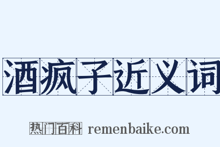 酒疯子近义词是什么意思的图片